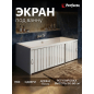Экран под ванну раздвижной PERFECTO LINEA 170 см (36-000172)