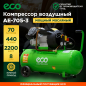 Компрессор ECO AE-705-3