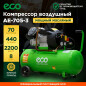 Компрессор ECO AE-705-3