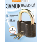 Замок навесной 80 мм STARTUL Master (ST9090-80)