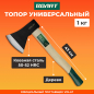 Топор универсальный 1 кг ВОЛАТ (10260-10)
