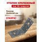 Уголок крепежный под 135 градусов 35х50x50 мм KUS белый цинк STARFIX (SMP-22680-1)