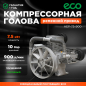 Голова компрессорная ECO AEP-75-900