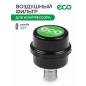 Фильтр воздушный для компрессора ECO (AEF-122M)