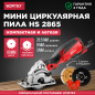 Пила циркулярная WORTEX HS 2865 (HS286501126)