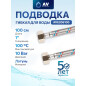 Гибкая подводка для воды гайка 1" - гайка 1" AV ENGINEERING 100 см (AVE206100)