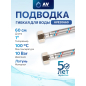 Гибкая подводка для воды гайка 1" - гайка 1" AV ENGINEERING 60 см (AVE20660)