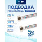 Гибкая подводка для воды гайка 1/2" - гайка 1/2" 200 см AV ENGINEERING (AVE200200)