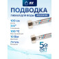 Гибкая подводка для воды гайка 3/4" - гайка 3/4" AV ENGINEERING 100 см (AVE204100)