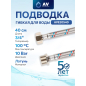 Гибкая подводка для воды гайка 3/4" - штуцер 3/4" AV ENGINEERING 40 см (AVE20540)