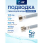 Гибкая подводка для воды nylon Lt гайка 1/2" - штуцер 1/2" AV ENGINEERING 100 см (AVE209100)