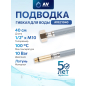 Гибкая подводка для воды nylon Lt иголка М10 длинная - гайка 1/2" AV ENGINEERING 40 см (AVE21040)