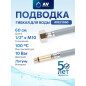Гибкая подводка для воды nylon Lt иголка М10 длинная - гайка 1/2" AV ENGINEERING 60 см (AVE21060)
