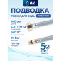 Гибкая подводка для воды nylon Lt иголка М10 короткая - гайка 1/2" AV ENGINEERING 100 см (AVE211100)