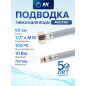 Гибкая подводка для воды nylon Lt иголка М10 короткая - гайка 1/2" AV ENGINEERING 60 см (AVE21160)