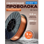 Проволока сварочная 0,8 мм омедненная SOLARIS ER 70S-6 5 кг (WM-ER70S6-08050)