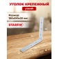 Уголок крепежный узкий 150х150x25 мм STARFIX (SMP-55367-1)