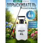 Опрыскиватель плечевой 4 л ВОЛАТ (57060-40)