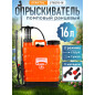 Опрыскиватель ранцевый 16 л STARTUL Garden (ST6570-16)