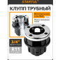 Клупп трубный 3/4" STARTUL Profi (ST9320-3/4)