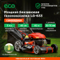 Газонокосилка бензиновая самоходная ECO LG-633