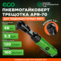 Пневмотрещотка ударная ECO APR-70