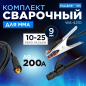 Комплект сварочный для MMA до 200А 2 м разьем DX 25 SOLARIS (WA-4210)