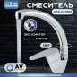 Смеситель для кухни AV ENGINEERING AVFCB4-A151 (AVFCB4-A151-202)