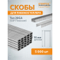 Скобы 16 мм тип 20GA 5000 штук STARTUL PROFI (ST4530-16)