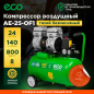 Компрессор безмасляный ECO AE-25-OF1