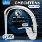 Смеситель для кухни AV ENGINEERING AVZKN4-A267 (AVZKN4-A267-647)