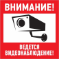 Знак-наклейка REXANT Внимание, ведется видеонаблюдение 100x100 мм (56-0031)