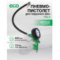 Пневмопистолет для подкачки шин ECO (TIG-2)