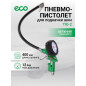 Пневмопистолет для подкачки шин ECO (TIG-2)