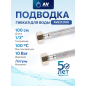 Гибкая подводка для воды гайка 1/2" - гайка 1/2" 100 см ПВХ оплетка AV ENGINEERING (AVE212100)
