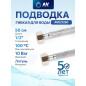 Гибкая подводка для воды гайка 1/2" - гайка 1/2" 50 см ПВХ оплетка AV ENGINEERING (AVE21250)