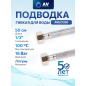 Гибкая подводка для воды гайка 1/2" - гайка 1/2" 50 см ПВХ оплетка AV ENGINEERING (AVE21250)