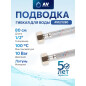 Гибкая подводка для воды гайка 1/2" - гайка 1/2" 80 см ПВХ оплетка AV ENGINEERING (AVE21280)