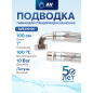 Гибкая подводка для станций водоснабжения гайка 1" - штуцер 1" 100 см AV ENGINEERING (AVE216100)