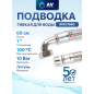 Гибкая подводка для станций водоснабжения гайка 1" - штуцер 1" 60 см AV ENGINEERING (AVE21660)