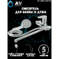 Смеситель для ванны AV ENGINEERING AVWAT7-A294 (AVWAT7-A294-243) - Фото 3