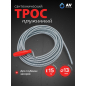 Трос сантехнический пружинный диаметр 13 мм длина 15 м AV ENGINEERING (AVE34013150)