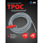 Трос сантехнический пружинный диаметр 6 мм длина 10 м AV ENGINEERING AVE340 (AVE34006100)