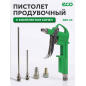 Пистолет продувочный c комплектом сопел ECO ABG-20