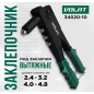 Заклепочник ВОЛАТ 2,4-4,8 мм (34020-10)