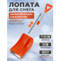 Лопата снеговая автомобильная 240х910 мм STARTUL Master (ST9058)