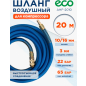 Шланг ПВХ армированный ECO 10/16 мм 20 м с быстросъемами (AHF-2010)
