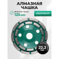 Чашка алмазная шлифовальная 125х22,2 мм двурядная ВОЛАТ (89040-125)