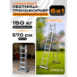 Лестница-трансформер алюминиевая 570 см STARTUL (ST9732-05)