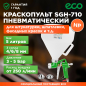Краскопульт пневматический ECO SGH-710